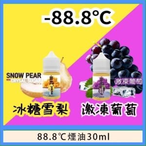 88.8℃煙油回歸30ml（30mg）冰糖雪梨激凍葡萄