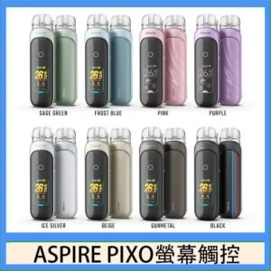ASPIRE PIXO 霧克斯螢幕觸控電子煙主機空倉煙彈官網30W