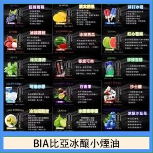 BIA比亞冰釀小煙油30ml/3.5%