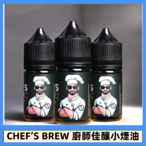 CHEF’S BREW 廚師佳釀系列30ML煙油評測
