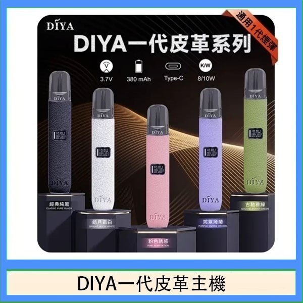 DIYA一代主機皮革系列通用1代電子煙