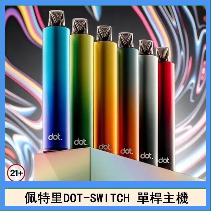 佩特里DOTMOD DOT SWITCH單桿主機拋棄式煙彈電子煙官網