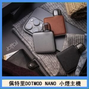 佩特里電子煙DOTMOD NANO主機空倉煙彈官網
