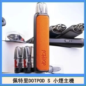 佩特里DOTMOD DOTPOD S電子煙小煙主機空倉煙彈
