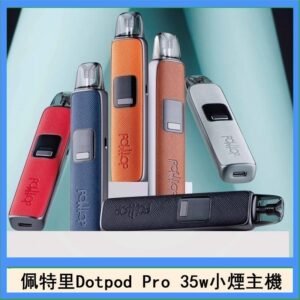 佩特里DOTMOD DOTPOD S PRO 35W電子煙主機空倉煙彈官網