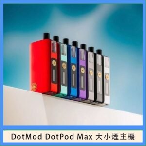 佩特里DOTMod DOTPOD Max大小煙主機煙彈空倉