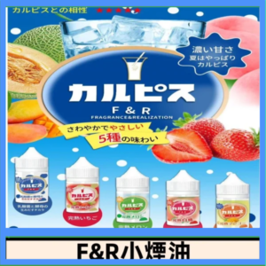 F&R可爾必思乳酸菌煙油 哈密瓜 草莓 芒果 白桃 原味