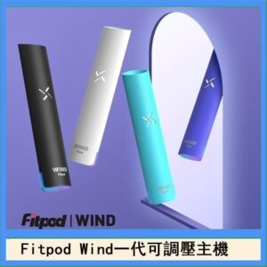 Fitpod Wind氣流發光一代電子煙可調壓主機