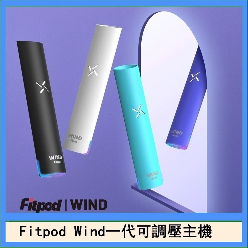 Fitpod Wind氣流發光一代電子煙可調壓主機