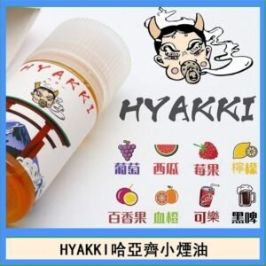 日系進口小煙油HYAKKI哈亞齊30ML