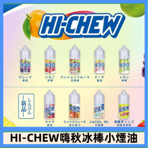 Hi-chew嗨啾冰棒煙油 葡萄冰棒推薦購買