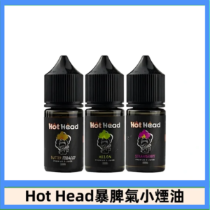 Hot Head 暴脾氣一代 二代 爆脾氣全系列 30ML 38MG 買5送1