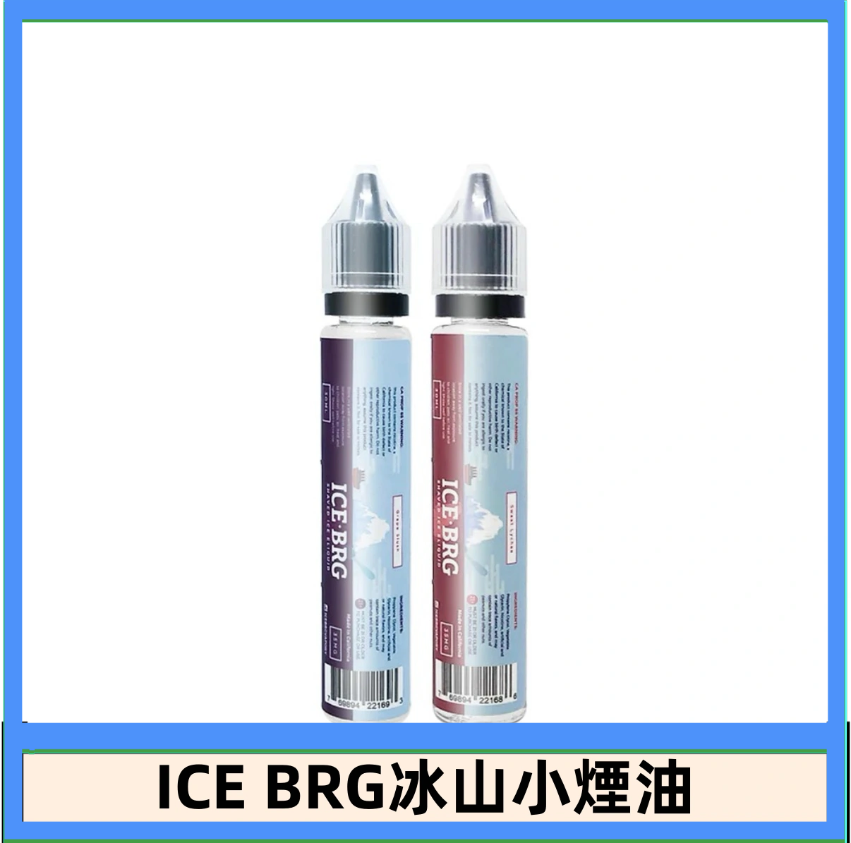 ICE BRG煙油 35甜 冰山百香果 冰山葡萄 冰山荔枝 30ml電子菸煙油