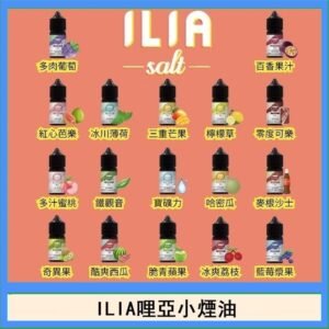 ILIA哩啞糖果果汁主機小煙油3.5%30ml