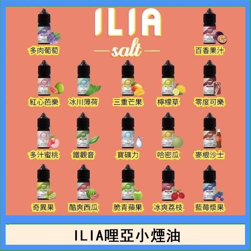 ILIA哩啞糖果果汁主機小煙油3.5%30ml