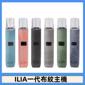 ILIA哩亞電子煙布紋款主機|換彈式霧化杆|6色可選