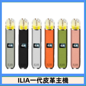 ILIA哩亞皮革主機 哩亞電子煙皮革系列 通配1代煙彈|8色可選