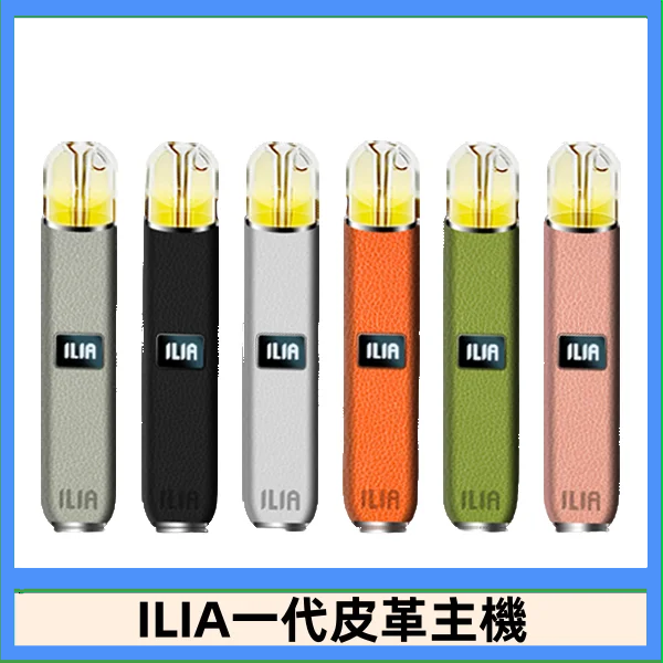 ILIA哩亞皮革主機 哩亞電子煙皮革系列 通配1代煙彈|8色可選