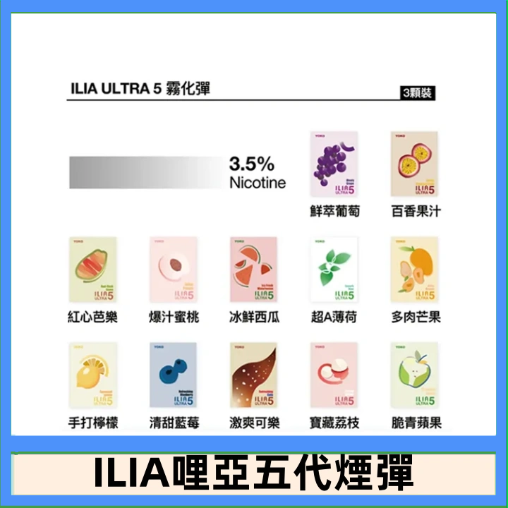 23種口味|ILIA ULTRA 5代煙彈 3枚入 哩亞五代主機專用