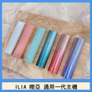 ILIA哩亞主機 ILIA電子煙主機 通配1代煙彈