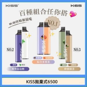凱斯KISS拋棄式6500口一次性電子煙磁吸式混搭口味充電款