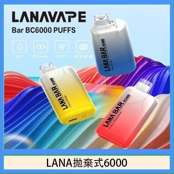 LANA Bar拋棄式一次性電子煙BC6000口Puffs