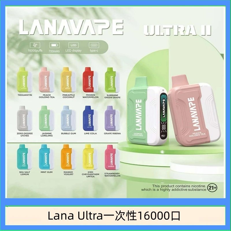 Lana Ultra II 16000口一次性電子煙磁吸式換彈可拆卸
