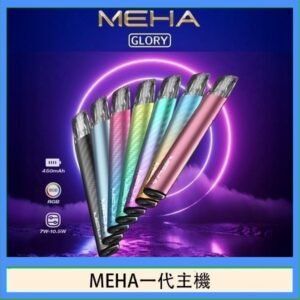 魅嗨MEHA一代主機電子煙