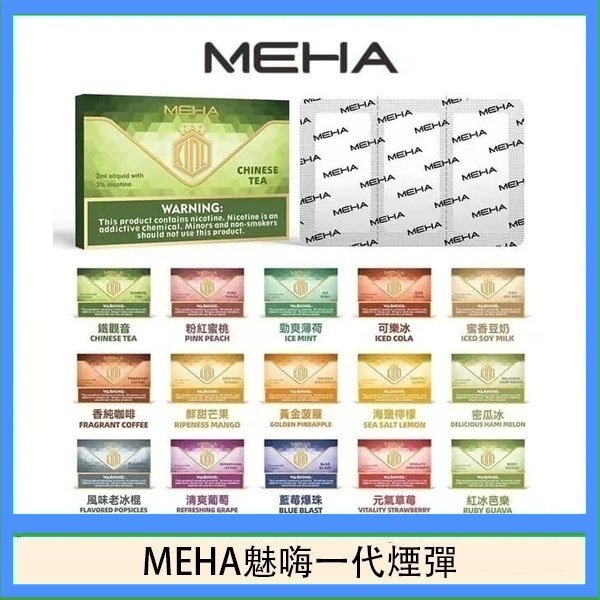 MEHA魅嗨一代通用煙彈陶瓷芯霧化技術3顆裝