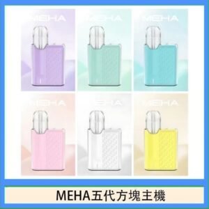 魅嗨MEHA ANGEL 五代方塊主機電子煙