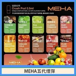 魅嗨Meha Crush系列五代煙彈