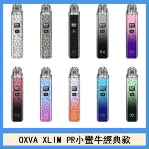 OXVA XLIM PRO小蠻牛經典款30W電子煙小煙主機官網