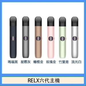Relx悅刻主機六代Infinity 2 大/小煙量調節