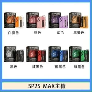 思博瑞SP2S MAX主機煙桿方塊電子煙