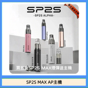 思博瑞SP2S MAX AP主機煙桿電子煙