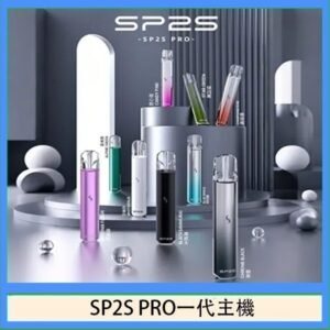 SP2S主機國際版 通用一代電子煙