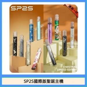 SP2S聖誕主機國際版 通用一代電子煙