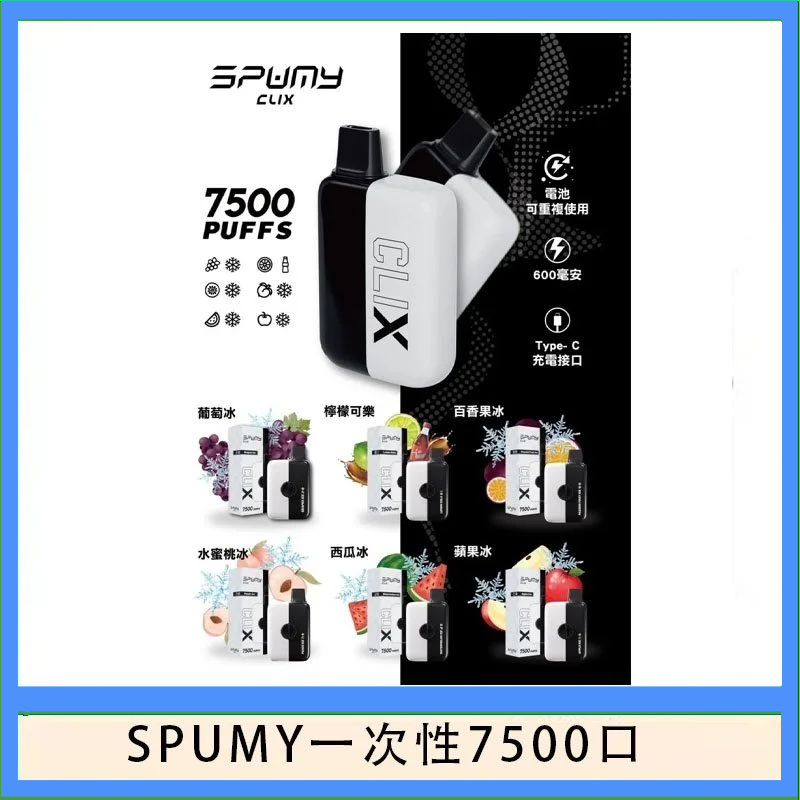 SPUMY Clix斯邦迷換彈拋棄式一次性7500口