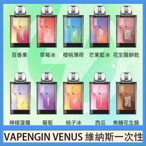 VAPENGIN VENUS維納斯替換彈主機一次性600口