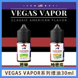 VEGAS VAPOR系列煙油30ml（30mg）芭樂哈密瓜