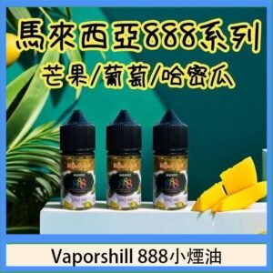 馬來西亞 Vaporshill 888小煙油30ML