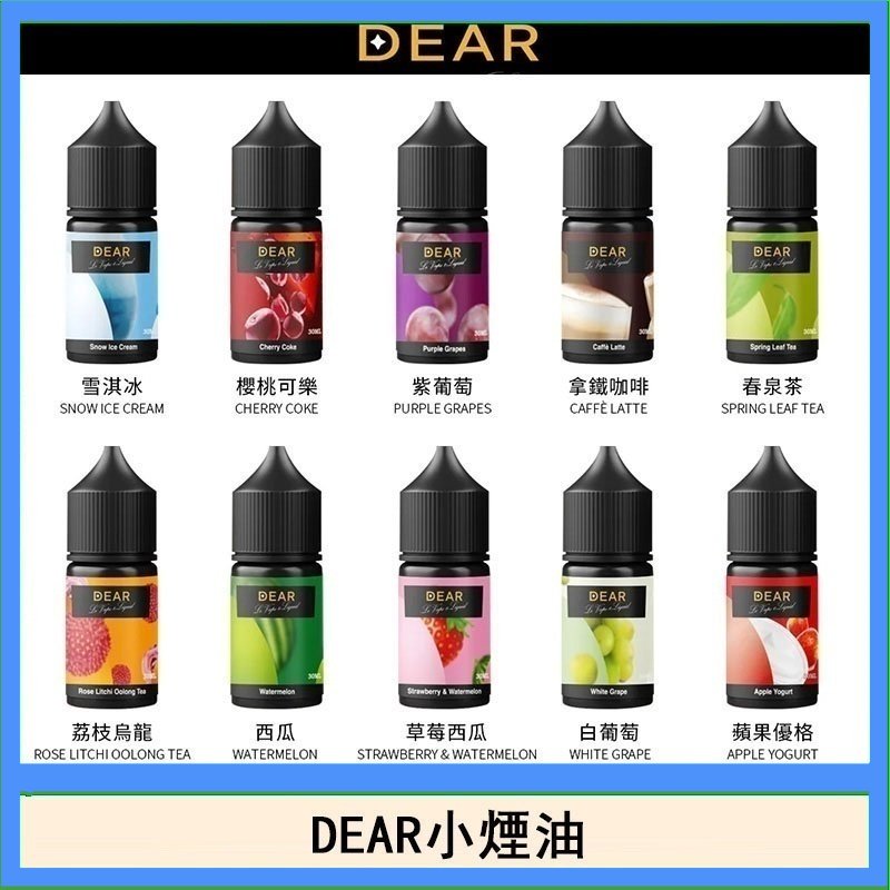 DEAR系列主機煙油 3.0% /0% 30ml