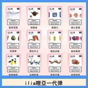 29種口味|ILIA一代發光煙彈 通用一代主機 3枚入