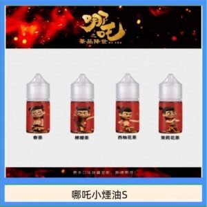 哪吒小煙油30ML（50MG）