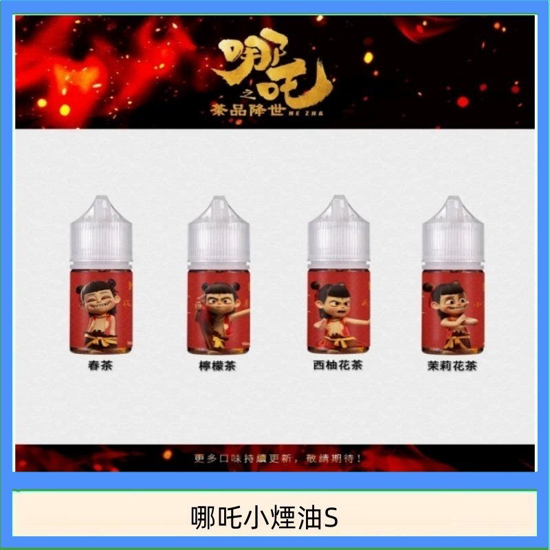 哪吒小煙油30ML(50MG)