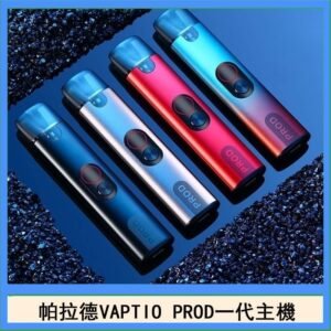 帕拉德一代Vaptio prod pod kit自由派電子煙主機