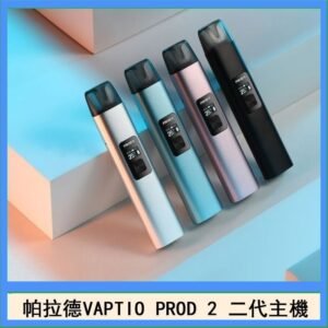帕拉德二代vaptio prod 2 pod kit自由派電子煙主機