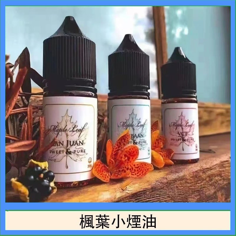 楓葉小煙油30ML Maple Leaf加拿大原裝進口