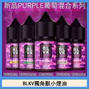 BLVK獨角獸美國原裝進口小煙油
