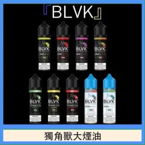 美國BLVK E-Liquid 獨角獸大煙油60ml